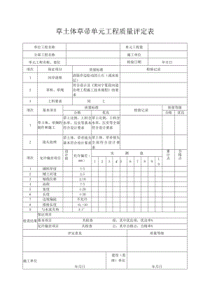 草土体草帚单元工程质量评定表.docx