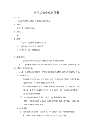 仓库运输作业指导书.docx