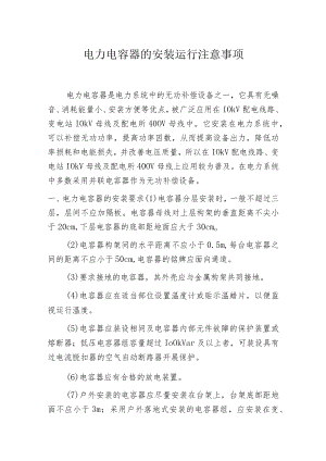 电力电容器的安装运行注意事项.docx
