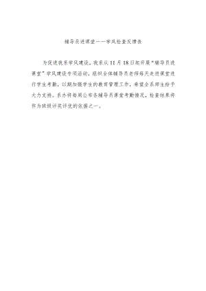 辅导员进课堂——学风检查反馈表.docx