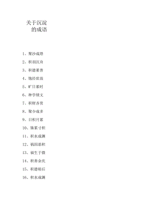 关于沉淀的成语.docx