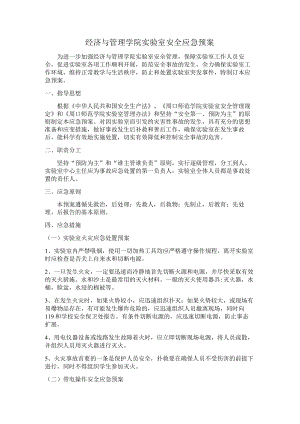 经济与管理学院实验室安全应急预案.docx