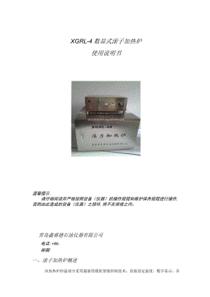 XGRL-4数显式滚子加热炉使用说明书.docx