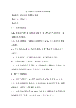 超声高频外科集成系统参数要求.docx