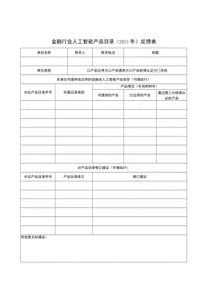 金融行业人工智能产品目录2021年反馈表.docx