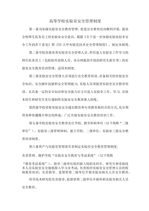 大学实验室安全管理制度汇编 (精华3篇).docx