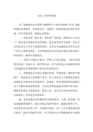 安全工作管理制度.docx