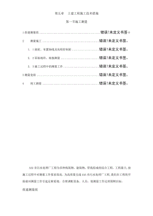 第五章土建工程施工技术措施第一节施工测量.docx
