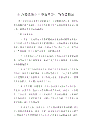 电力系统防止三类事故发生的有效措施.docx