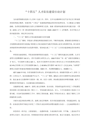 “十四五”人才队伍建设行动计划.docx