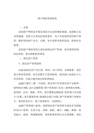 财产物资管理制度.docx