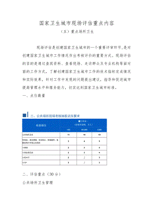 国家卫生城市现场评估重点内容（重点场所卫生）.docx