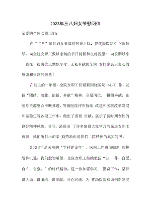 2023年单位三八节慰问信 精编合计4份.docx