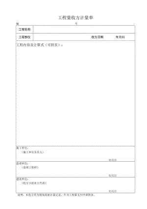 工程量收方计量单.docx