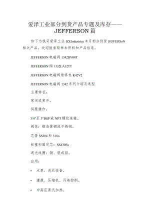 爱泽工业部分到货产品专题及库存——JEFFERSON篇.docx
