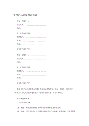 货物产品仓储物流协议.docx
