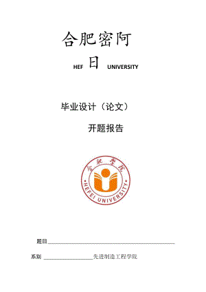 HEFEIUNIVERSITY毕业设计论文开题报告.docx