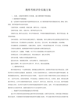 教师考核评价实施方案.docx