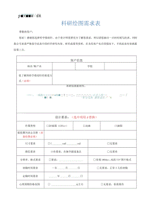 科研绘图需求表尊敬的客户.docx