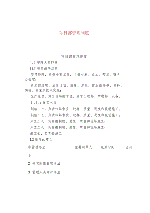 公司企业项目部管理制度.docx