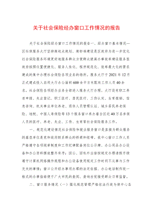 关于社会保险经办窗口工作情况的报告.docx
