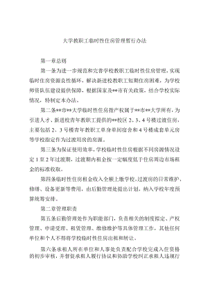 大学教职工临时性住房管理暂行办法.docx
