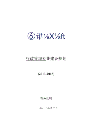 行政管理专业建设规划.docx