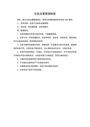 仓库定置管理制度.docx