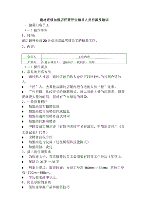 建材连锁加盟店经营开业指导人员招募及培训.docx