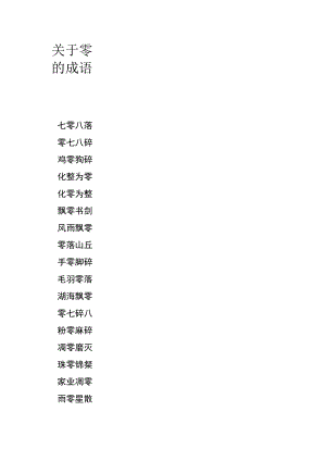 关于零的成语.docx