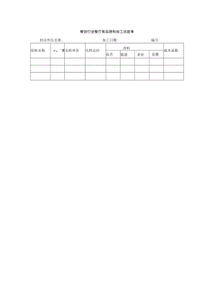 餐饮行业餐厅食品原料加工试验单.docx