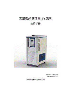 高温密闭循环器SY系列.docx