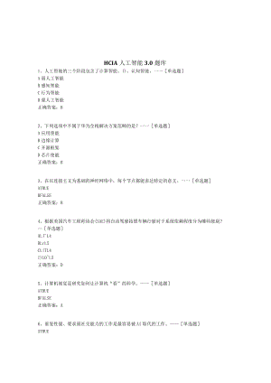 HCIA人工智能3.0-题库题库(202道).docx