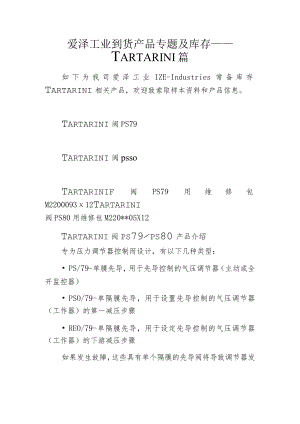 爱泽工业到货产品专题及库存 ——TARTARINI篇.docx