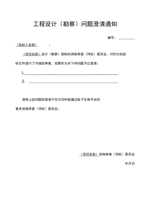 工程设计（勘察）问题澄清通知.docx