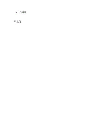 おはようございます翻译.docx