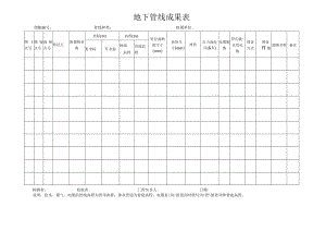 工程项目地下管线成果表.docx