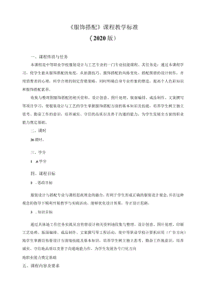 《服饰搭配》课程教学标准.docx