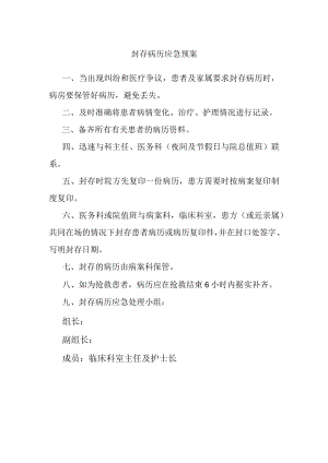 封存病历应急预案.docx