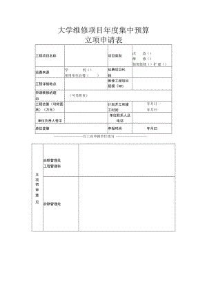 大学维修项目年度集中预算立项申请表.docx