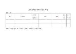 高校管理会计研讨会回执表.docx