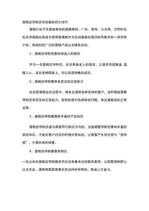 蛋糕店导购员完美服务四大技巧.docx