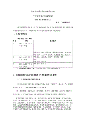 金石资源集团股份有限公司投资者关系活动记录表.docx