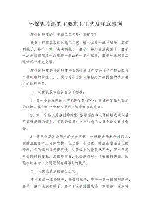 环保乳胶漆的主要施工工艺及注意事项.docx