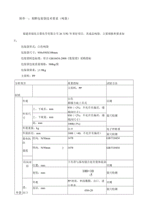 苯酐包装袋技术要求吨袋.docx