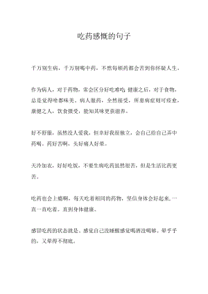 吃药感慨的句子.docx