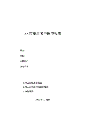 基层名中医申报表4-8-16.docx