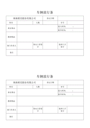 车辆放行条.docx
