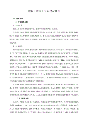 建筑工程施工专业建设规划.docx