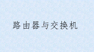 交换机与路由器知识分享.pptx